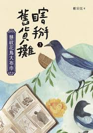 瞎掰舊貨攤(3) : 慧紋花鳥大布巾