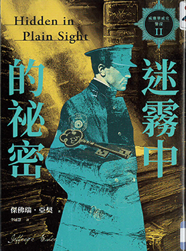 迷霧中的祕密