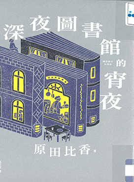 深夜圖書館的宵夜