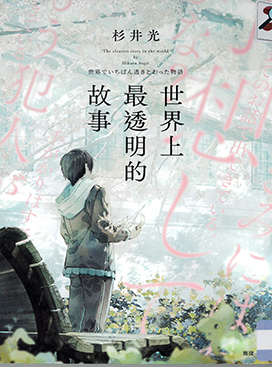 世界上最透明的故事