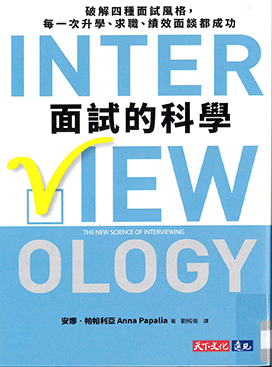 面試的科學 : 破解四種面試風格, 每一次升學、求職、績效面談都成功
