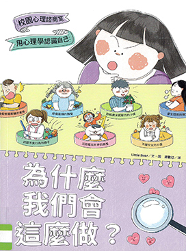 為什麼我們會這麼做? : 用心理學認識自己