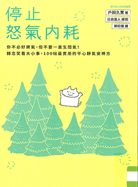 停止怒氣內耗 : 你不必好脾氣, 但不要一直生悶氣!轉念笑看大小事, 100帖最實用的平心靜氣安神方