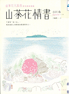 山茶花情書 : 山茶花文具店.再次與你相逢