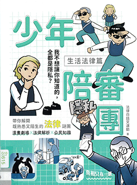 少年陪審團. 生活法律篇 : 我不想讓你知道的, 全都是隱私?