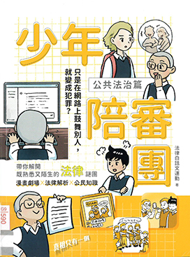 少年陪審團. 公共法治篇 : 只是在網路上鼓舞別人, 就變成犯罪?