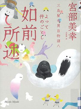 三島屋奇異百物語(八) : 如前所述
