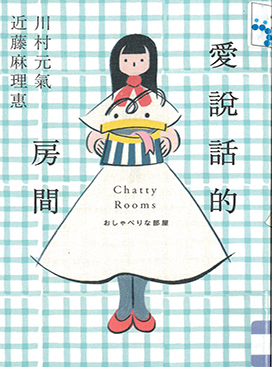 愛說話的房間 : Chatty rooms