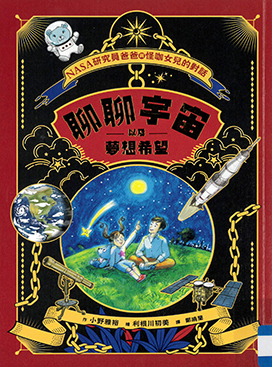 聊聊宇宙以及夢想希望 : NASA研究員爸爸與怪咖女兒的對話