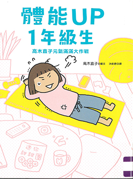 體能UP一年級生 : 高木直子元氣滿滿大作戰 體能UP一年級生 : 高木直子元氣滿滿大作戰