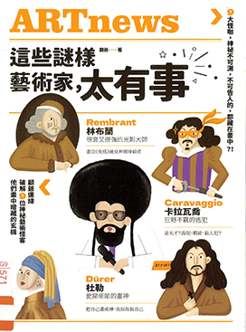 這些謎樣藝術家, 太有事 : 9大怪咖, 神祕不可測, 不可告人的, 都藏在畫中?! = Artnews