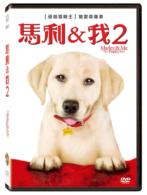 馬利與我[2][普遍級:溫馨.勵志] : Marley & me:the puppy years