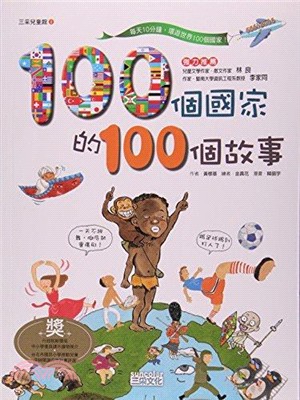 100個國家的100個故事