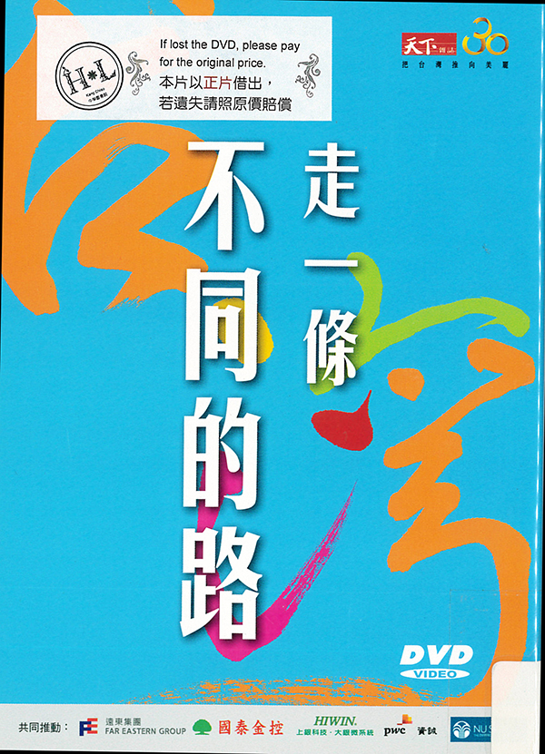 美麗台灣:走一條不同的路