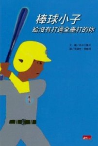 棒球小子  : 給沒有打過全壘打的你