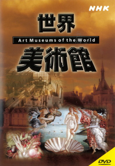世界美術館 : Art museums of the world