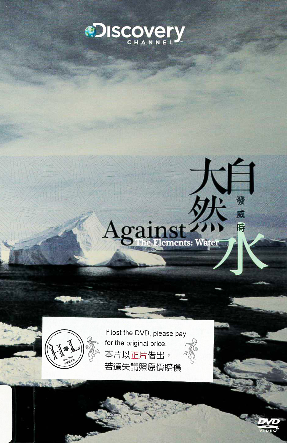 大自然發威時 : Against the elements : water : 水