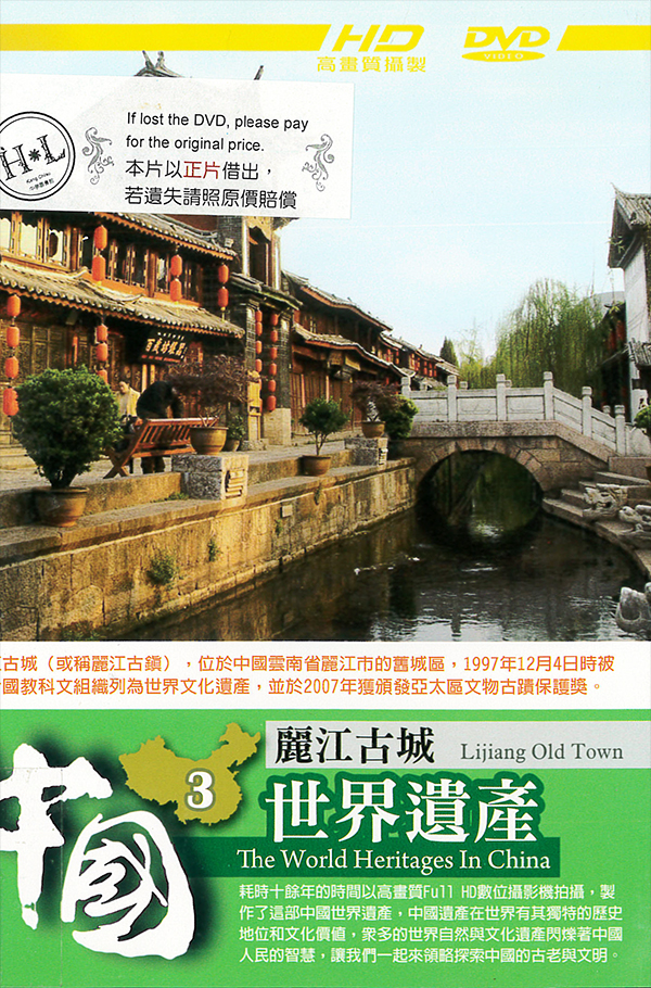中國世界遺產[第一套][3] : The world heritages in China[3] : Lijiang old town : 麗江古城