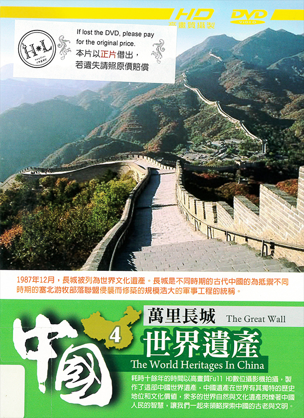 中國世界遺產[第一套][4] : The world heritages in China[4] : The Great Wall : 萬里長城