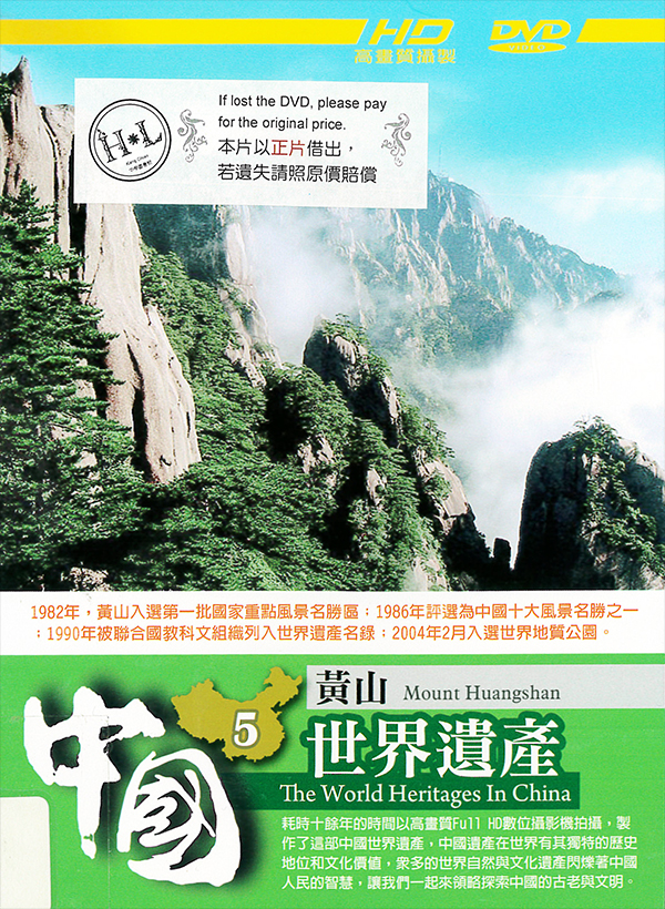 中國世界遺產[第一套][5] : The world heritages in China[5] : Mount Huangshan : 黃山