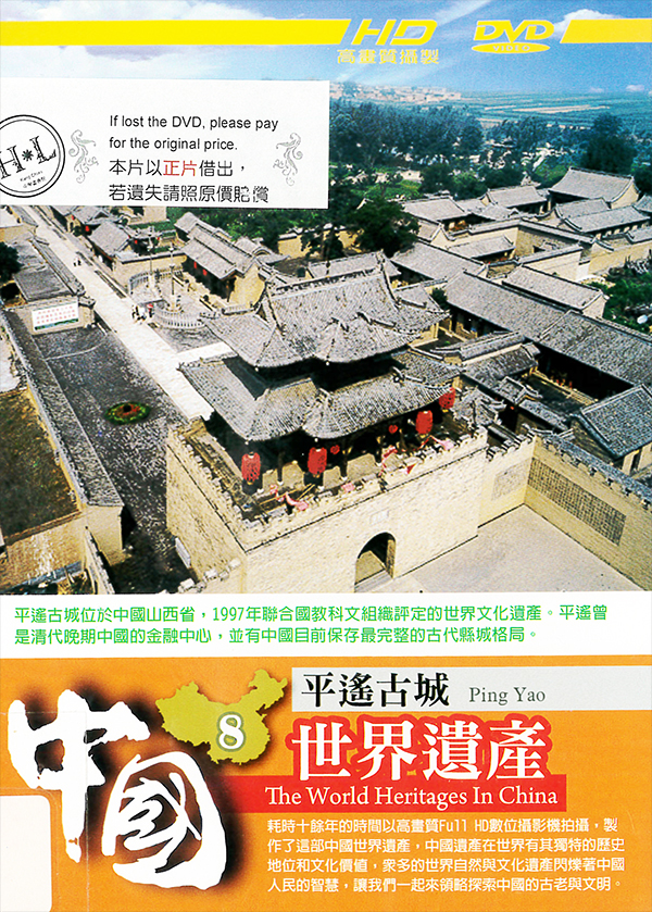 中國世界遺產[第二套][8] : The world heritages in China[8] : Ping Yao : 平遙古城