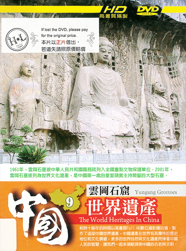 中國世界遺產[第二套][9] : The world heritages in China[9] : Yungang Grottoes : 雲崗石窟