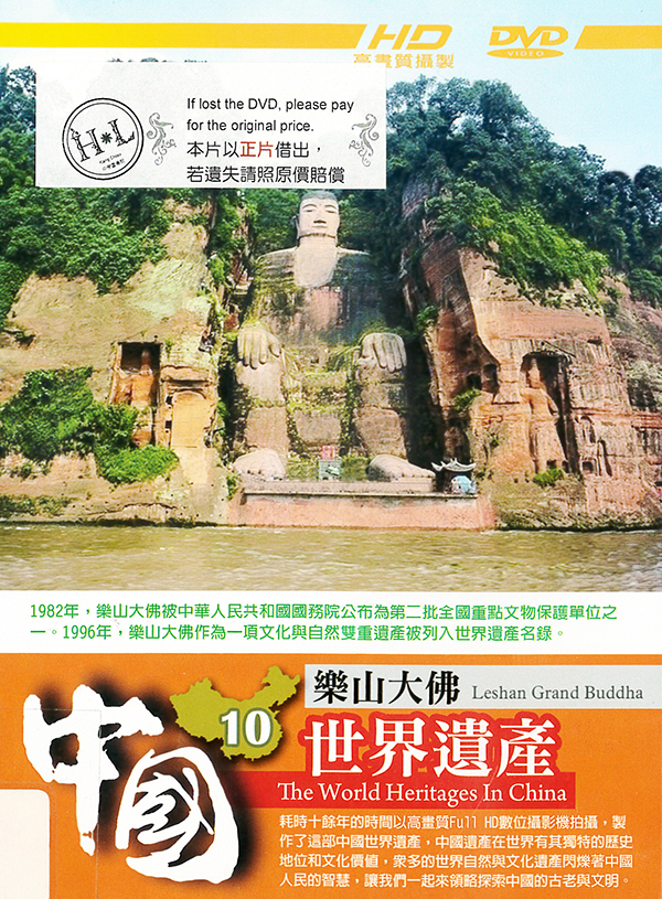 中國世界遺產[第二套][10] : The world heritages in China[10] : Leshan Grand Buddha : 樂山大佛