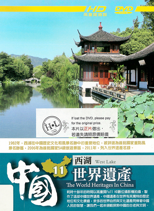 中國世界遺產[第三套][11] : The world heritages in China[11] : West Lake : 西湖