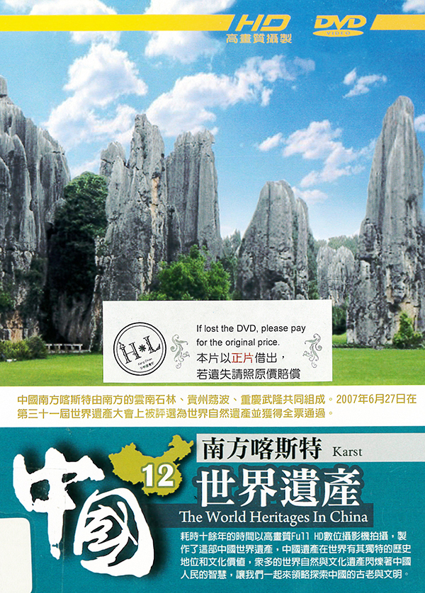 中國世界遺產[第三套][12] : The world heritages in China[12] : South China Karst : 南方喀斯特