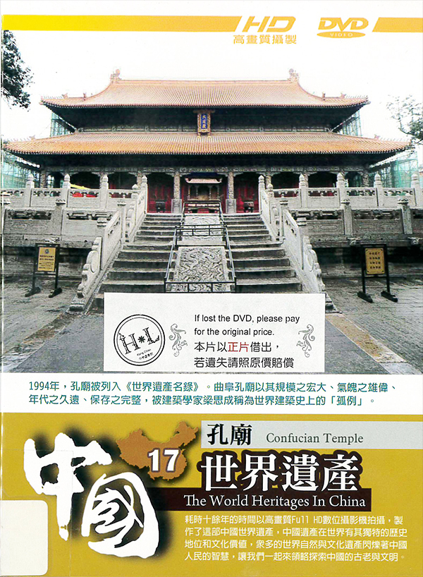 中國世界遺產[第四套][17] : The world heritages in China[17] : Confucian Temple : 孔廟