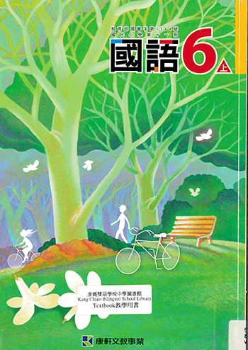 國小國語課本.第十一冊[6上]