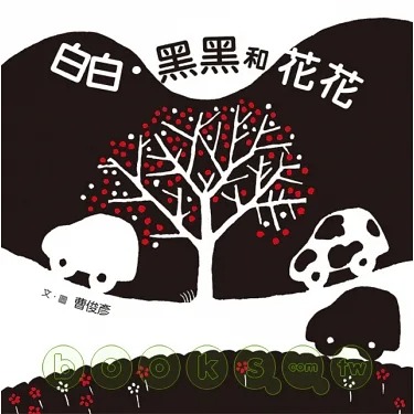 白白.黑黑和花花