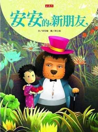 安安的新朋友