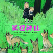 狐狸神仙