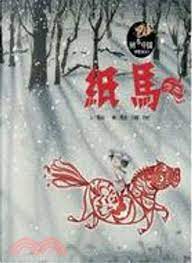 紙馬