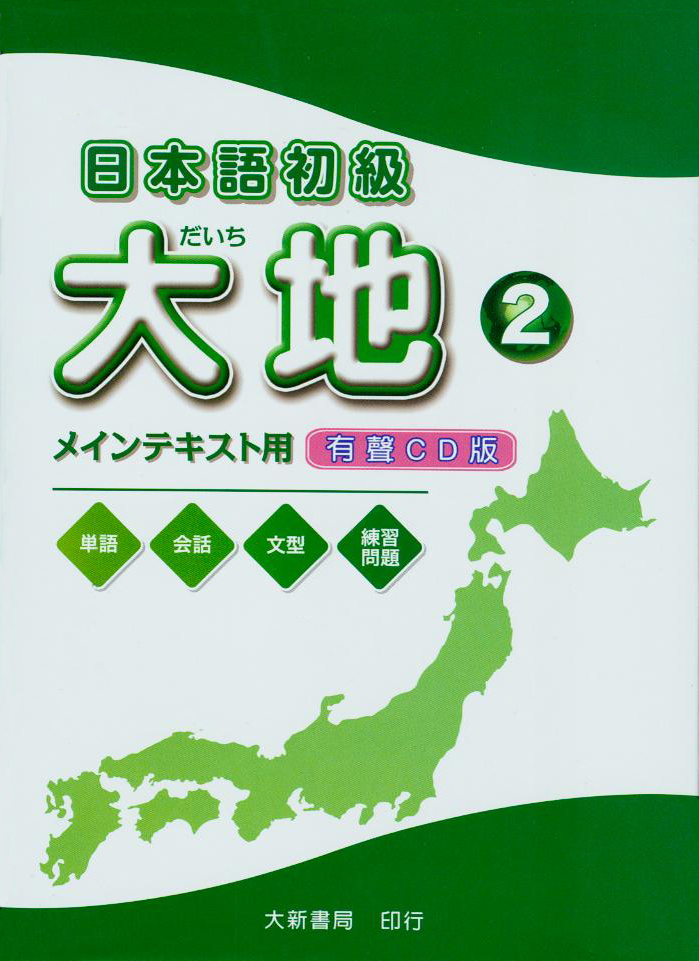 日本語初級.大地(2)[有聲CD版]