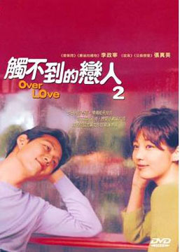 觸不到的戀人2[保護級:劇情類] : Over Love