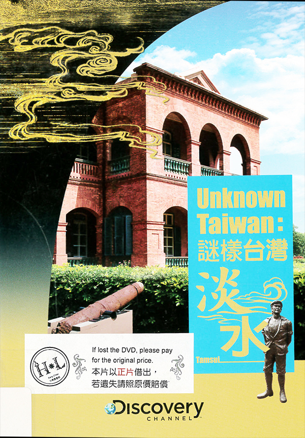 謎樣臺灣 : Unknown Taiwan:Tamsui : 淡水