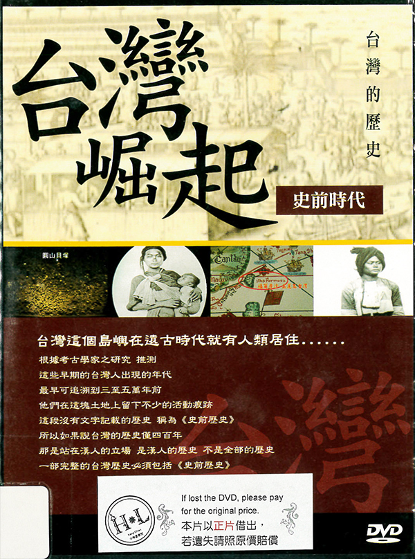 台灣崛起 : 史前時代