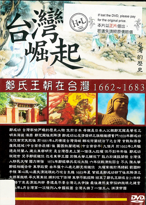 台灣崛起 : 鄭氏王朝在台灣1662-1683