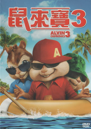 鼠來寶[3][普遍級:動畫] : Alvin and the Chipmunks[3]: Chipwrecked