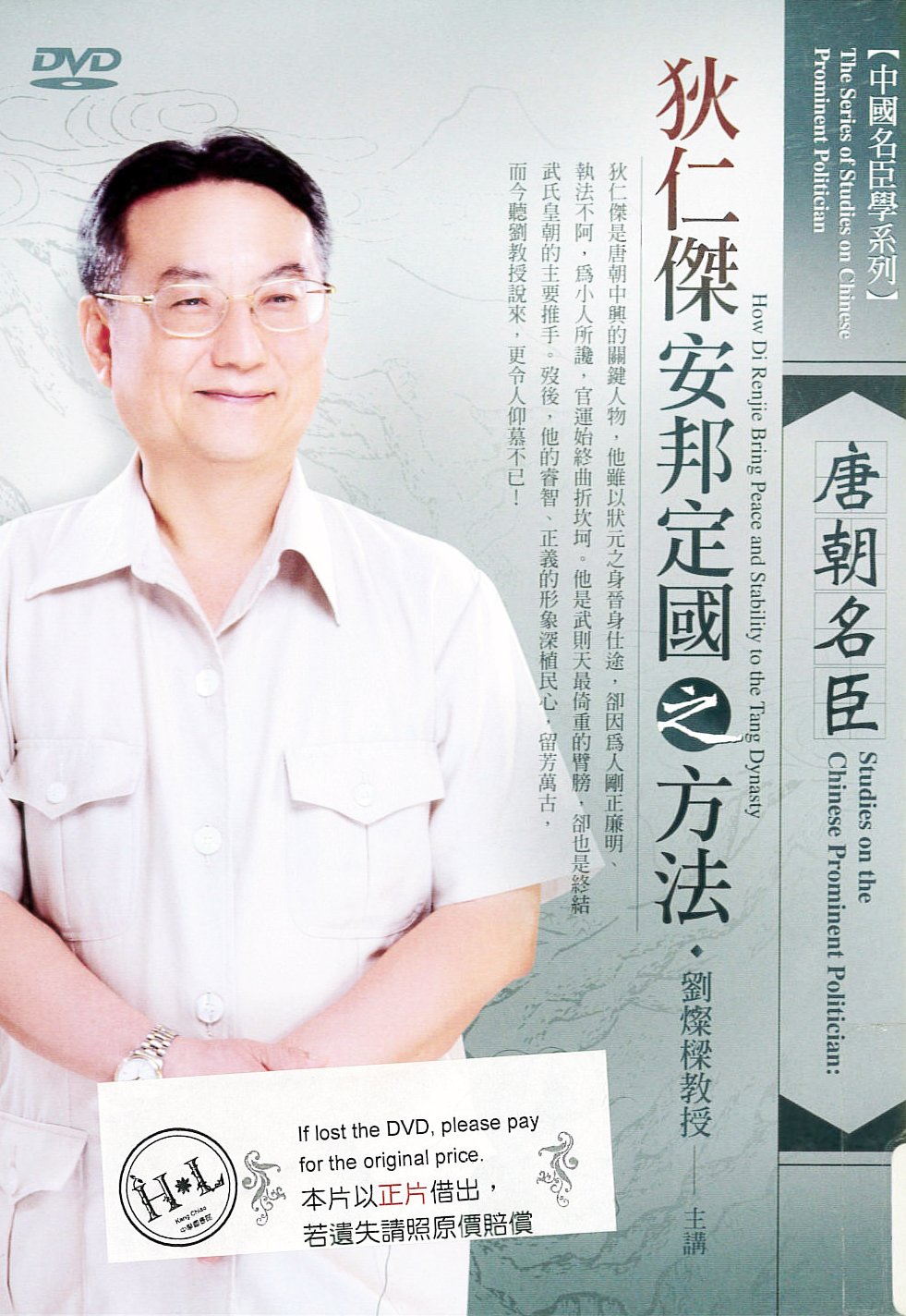 唐朝名臣狄仁傑安邦定國之方法 : Studies on the Chinese Prominent Politician : how Di Renjie Bring Peace and Stability to the Tang Dynasty