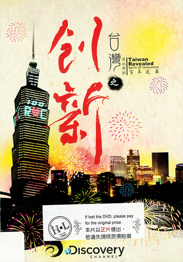 臺灣無比精彩[2] : Taiwan revealed[2]: spirit of innovation : 百年風華之創新