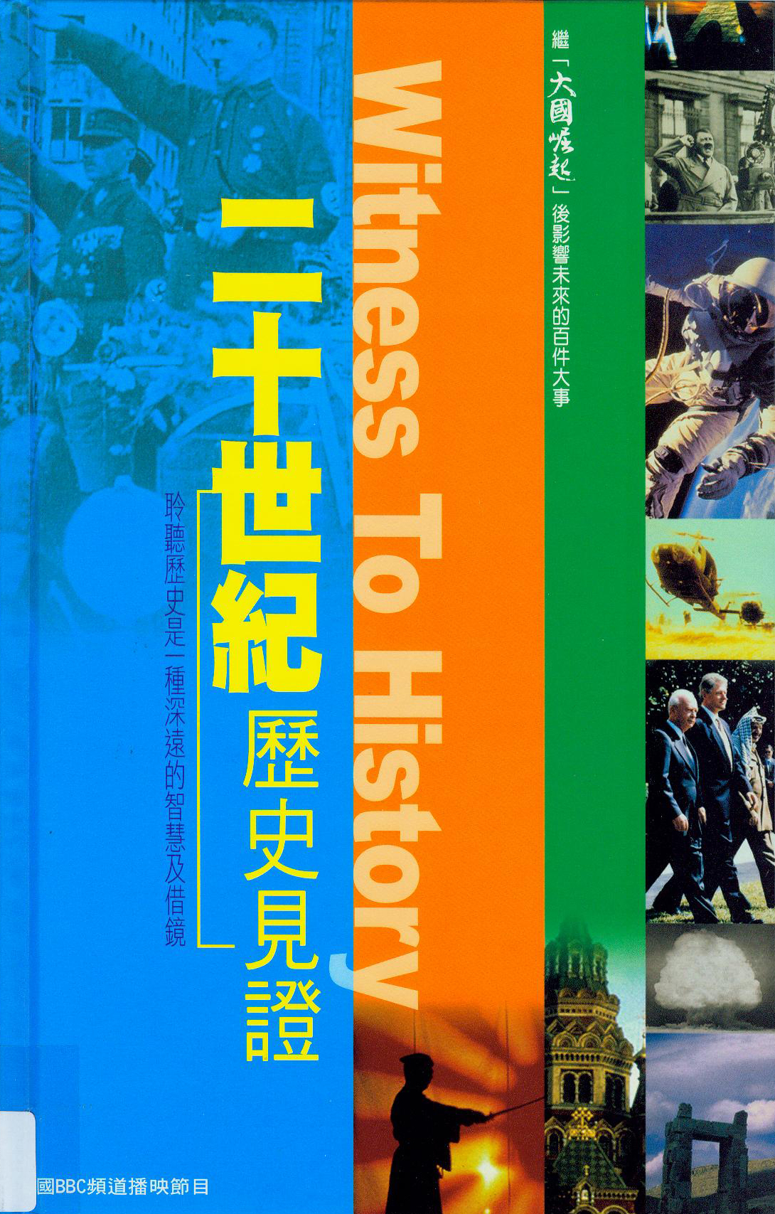 二十世紀歷史見證[1] : Witness to history[1]