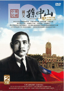國父孫中山[2] : Sun Yat Sen[2]