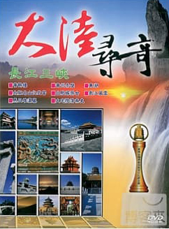 大陸尋奇[1-2] : 長江三峽