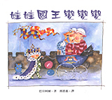 娃娃國王變變變