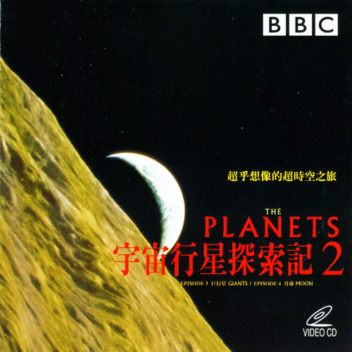 宇宙行星探索記 2  = : The Planets: Episodes 3 & 4  = : 2000