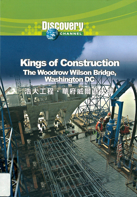 浩大工程.華府威爾遜大橋 : Kings of construction.The woodrow wilson bridge, Washington DC