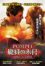 龐貝的末日[輔導級:劇情類] : Pompei apocalypse